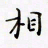 包博相书法图片
