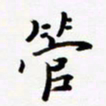 包博管书法图片