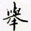包博举书法图片