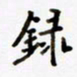 包博录书法图片