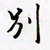 包博别书法图片