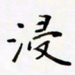 包博浸书法图片