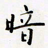 包博暗书法图片