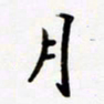 包博月书法图片