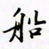 包博船书法图片