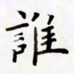 包博谁书法图片