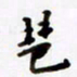 包博琶书法图片