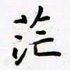 包博茫书法图片