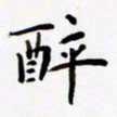 包博醉书法图片