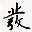 包博发书法图片
