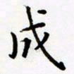 包博成书法图片