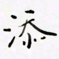 包博添书法图片