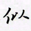 包博似书法图片