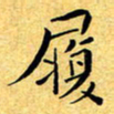 冯炎权履书法图片