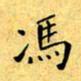 冯炎权冯书法图片