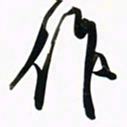 周承武作书法图片