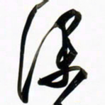 周承武深书法图片