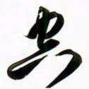 周承武空书法图片