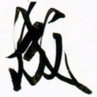 周承武成书法图片