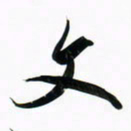 周承武文书法图片