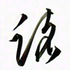 周承武路书法图片