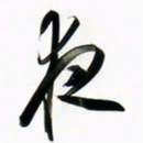 周承武夜书法图片