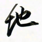 周承武地书法图片