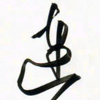 周承武连书法图片