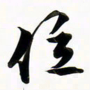 周承武位书法图片