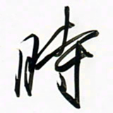 周承武时书法图片