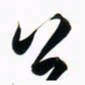 周承武公书法图片