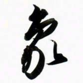 周承武象书法图片