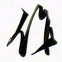 周承武作书法图片