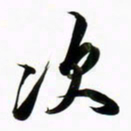 周承武次书法图片