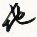周承武地书法图片