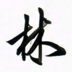 周承武林书法图片