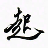 周承武起书法图片