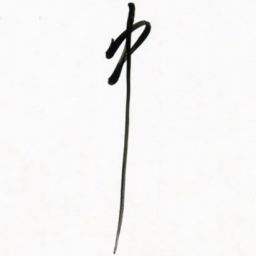 周承武中书法图片
