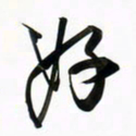 周承武好书法图片