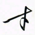 周承武才书法图片