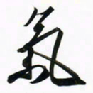 周承武气书法图片