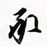 周承武承书法图片
