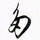 周承武多书法图片