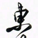 周承武东书法图片