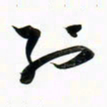 周承武列书法图片