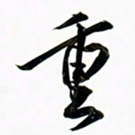 周承武重书法图片