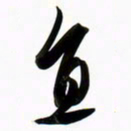 周承武直书法图片