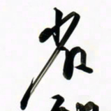 周承武省书法图片