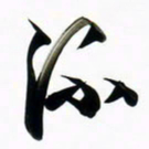 周承武流书法图片