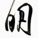 周承武明书法图片